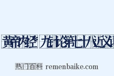 黄帝内经*九针论第七十八近义词是什么意思的图片